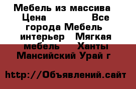 Мебель из массива › Цена ­ 100 000 - Все города Мебель, интерьер » Мягкая мебель   . Ханты-Мансийский,Урай г.